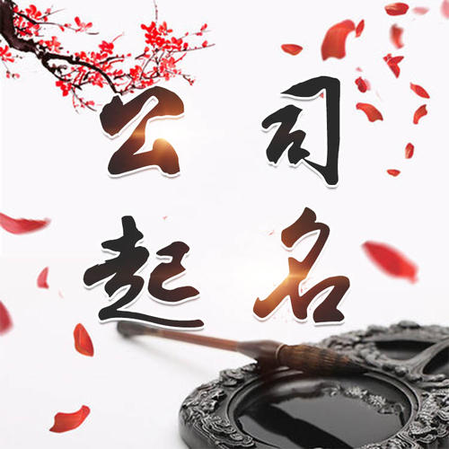 九龙坡公司起名_找田馥连起名