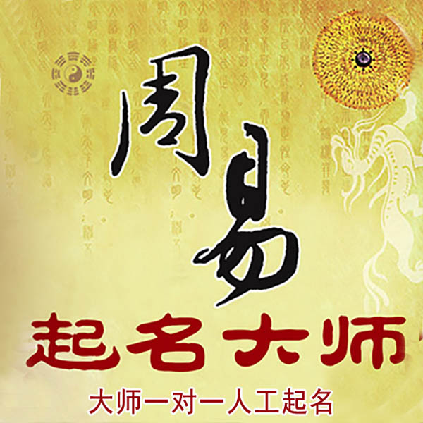 九龙坡起名大师 九龙坡大师起名 找田大师 41年起名经验